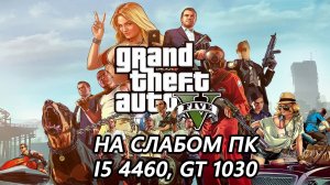 Grand Theft Auto V Enhanced на слабом пк (GT 1030)