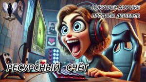 Купим дороже,продадим дешевле на ресурсном счёте.Телефонные аферисты