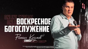 Воскресное Богослужение - Пастор Роман Козлов / Онлайн трансляция