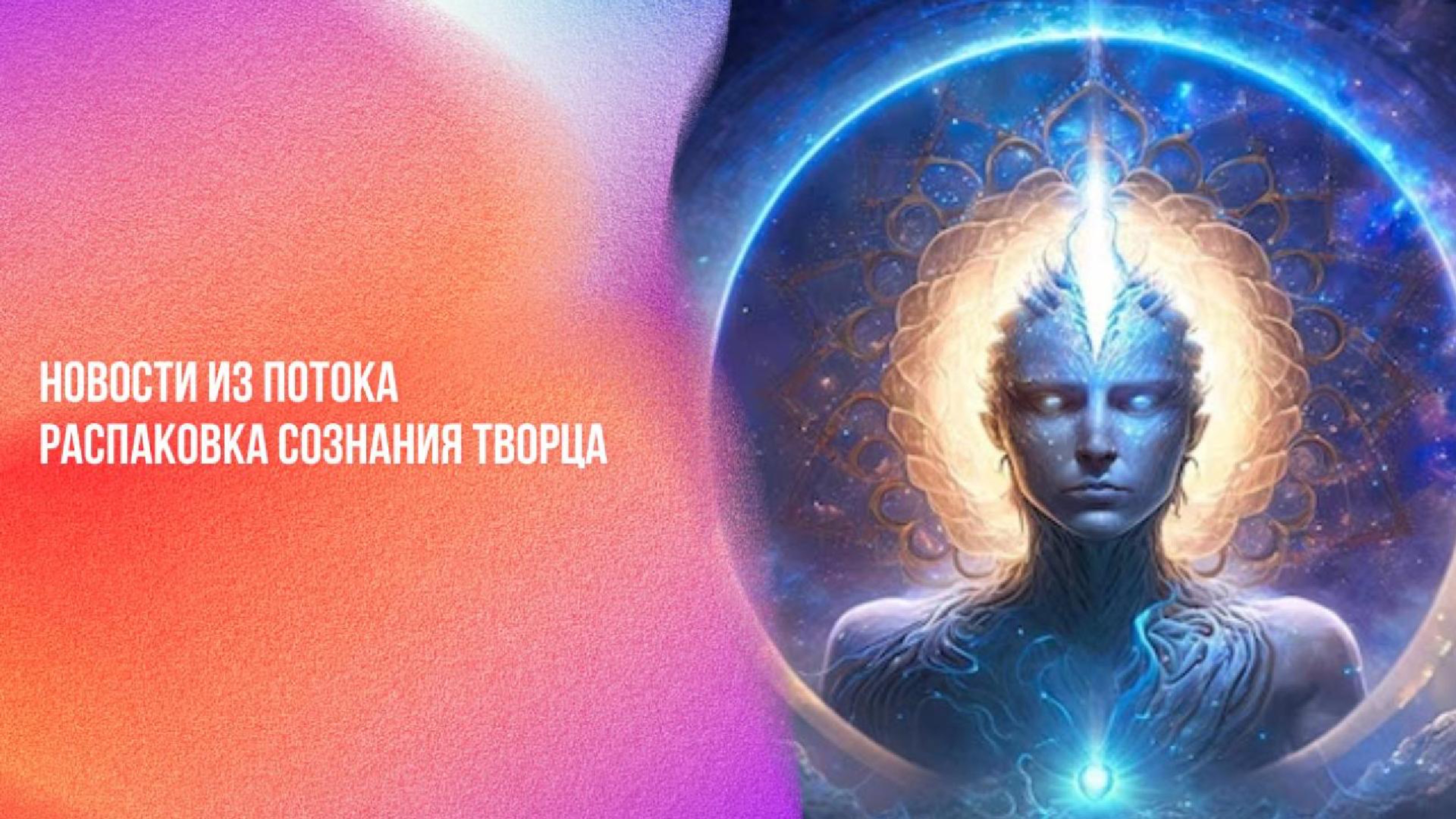Новости из потока. Распаковка сознания Творца | Ченнелинг Numerorum