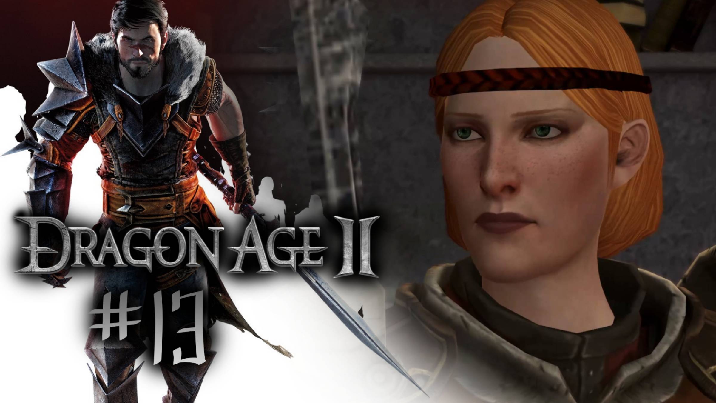 КАПИТАН СТРАЖИ | Dragon Age 2 прохождение #13 (максимальная сложность)