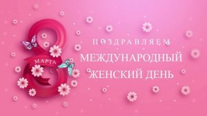 Поздравляю с 8 Марта!
