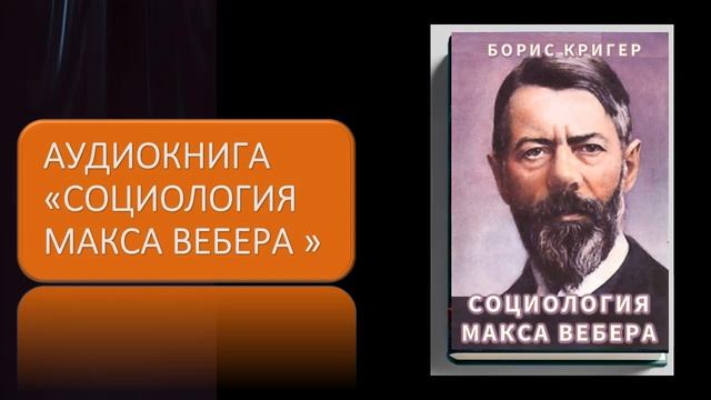 Социология Макса Вебера