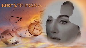 Бегут года