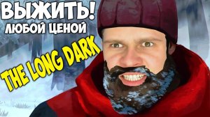 ВЫЖИТЬ ЛЮБОЙ ЦЕНОЙ -｜｜- The Long Dark - ФРОСТ