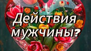 Его действия?