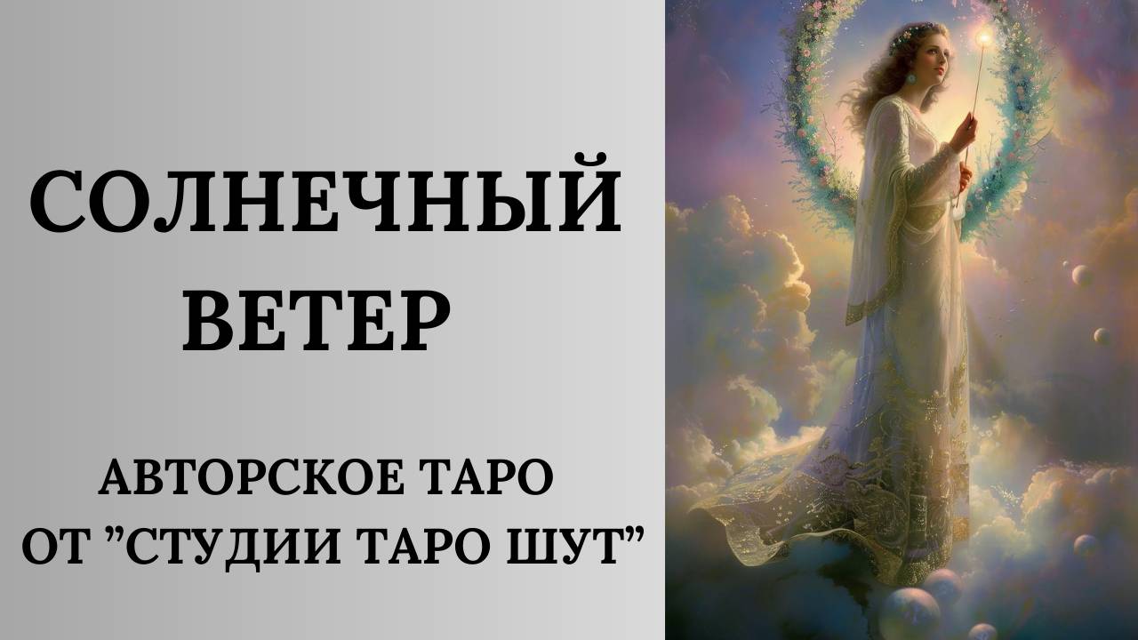 АВТОРСКОЕ ТАРО "СОЛНЕЧНЫЙ ВЕТЕР"