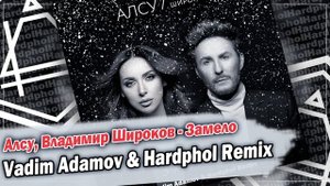 Алсу, Владимир Широков - Замело (Vadim Adamov & Hardphol Remix) DFMmix