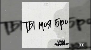 Айки - Ты моя Бро (1ЧАС)