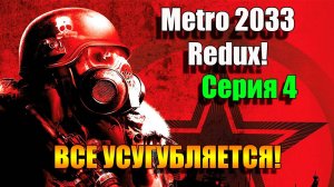 Metro 2033 Redux. Все стало сложнее. Серия 4