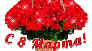 8 марта