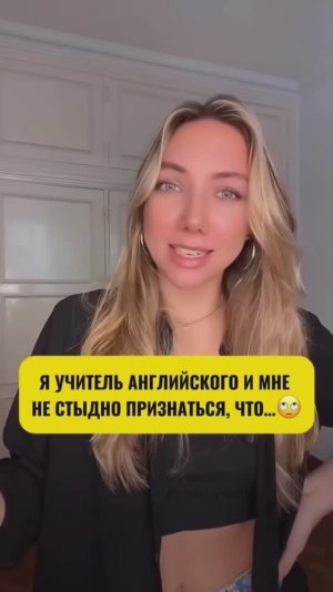 Да, я преподаю Английский и мне не стыдно признаться…