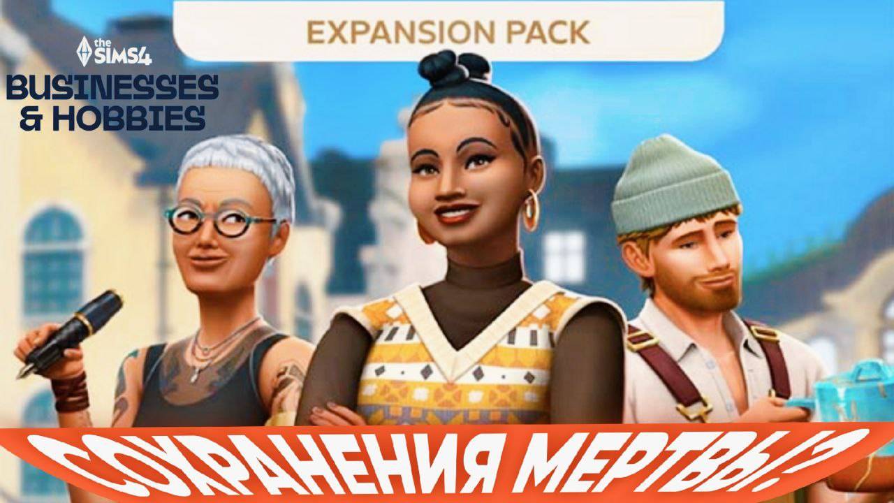 Симс4 ИСПОРТИЛ МНЕ 8 МАРТА! : Дополнение «The Sims™ 4 Любимое дело»