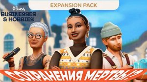 Симс4 ИСПОРТИЛ МНЕ 8 МАРТА! : Дополнение «The Sims™ 4 Любимое дело»