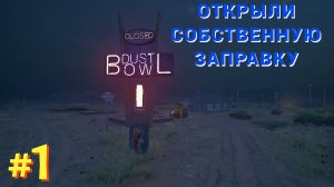 ОТКРЫЛИ ЗАПРАВКУ | ПРИБЫЛЬ ОБЕСПЕЧЕНА -﹥ Gas Station Simulator #1