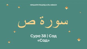 Сура 38 Сад — Сад, араб. سورة ص. Читает Миша́ри ибн Ра́шид аль-Афа́си.