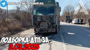 ДТП и авария! Подборка на видеорегистратор за 9.03.25 Март 2025