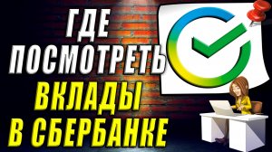 Где посмотреть вклады в сбербанке