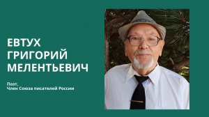 Интервью с Григорием Мелентьевичем