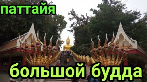Большой Будда в Паттайе.