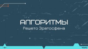 Алгоритмы: поиск простых чисел с помощью "решета Эратосфена"