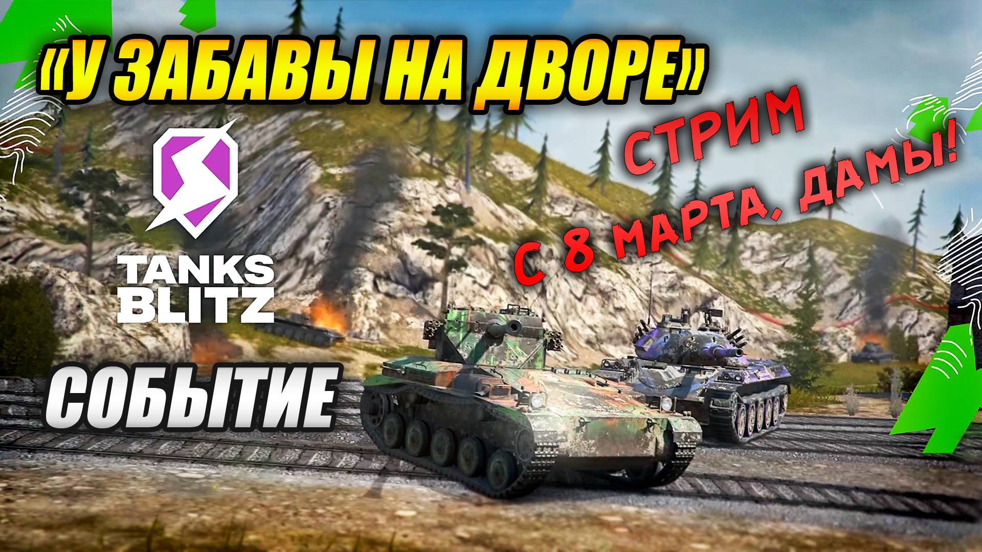 Событие «У Забавы на дворе» + Праздничный стрим к 8 марта (Tanks Blitz | Танки Блиц)