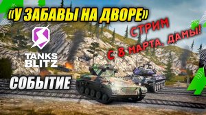 Событие «У Забавы на дворе» + Праздничный стрим к 8 марта (Tanks Blitz | Танки Блиц)