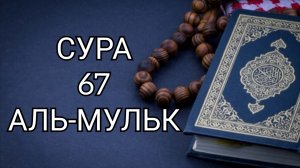 Сура 67 Аль-Мульк. Красивое чтение Корана.