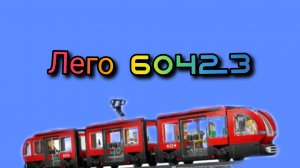 обзор Лего 60423