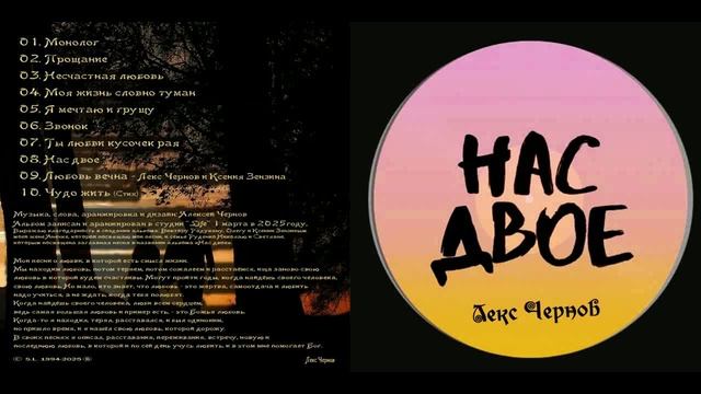 Музыкальный альбом "Нас двое" - Лекс Чернов_2025