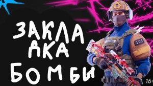 играем в закладку бомбы