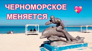 07.03.25 ЧЕРНОМОРСКОЕ! Большая прогулка. Стадион. ЖК Бухта Счастливая
