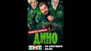 Дино Русский трейлер сериала