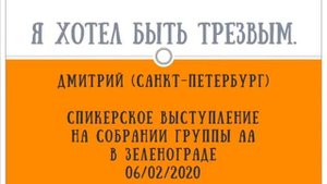 Я хотел быть трезвым  Дмитрий Санкт Петербург  Спикер на собрании группы АА в