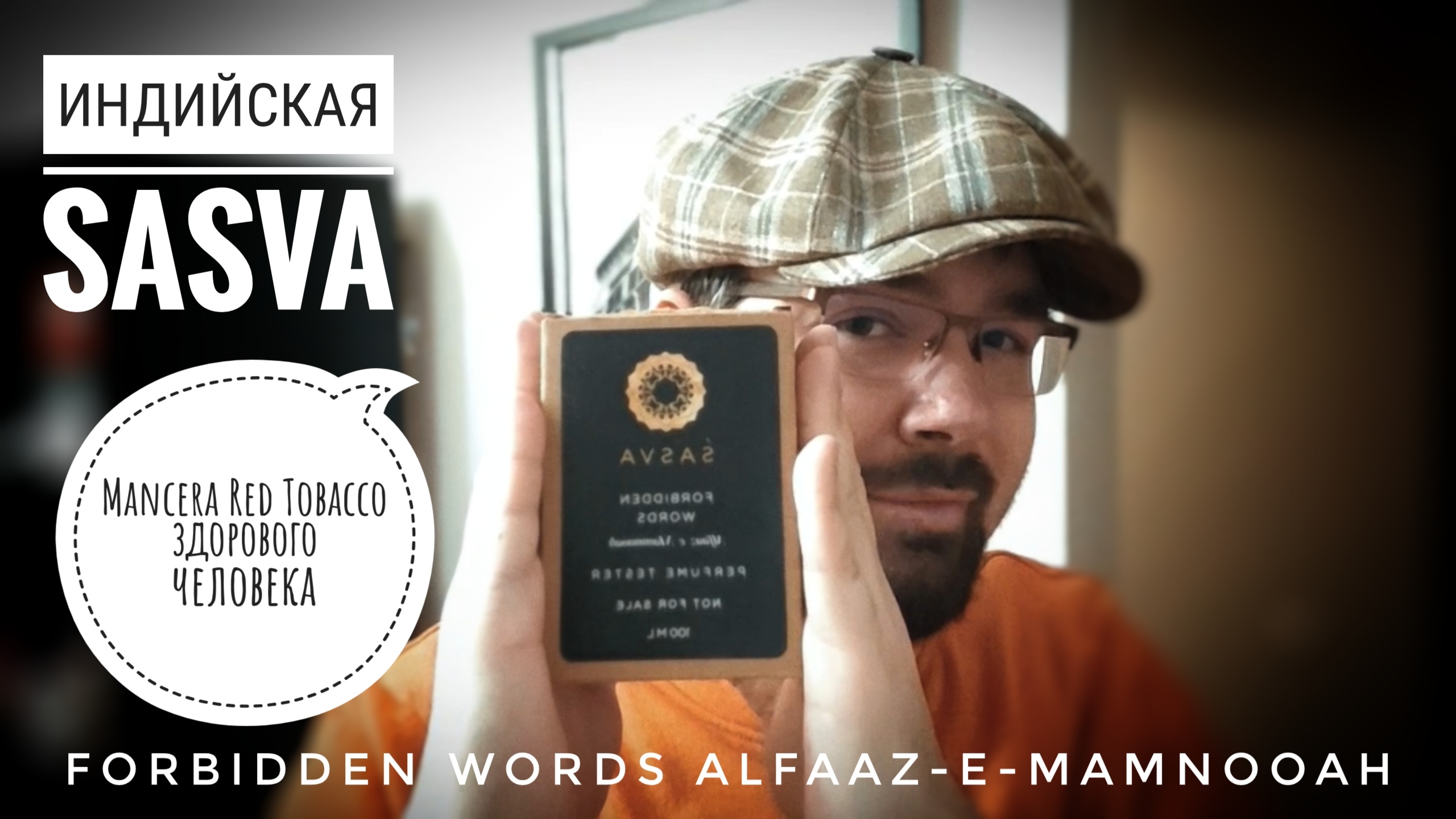 Mancera Red Tobacco здорового человека:  Sasva Forbidden Words #электропарфюмер #маркинпарфюмрф