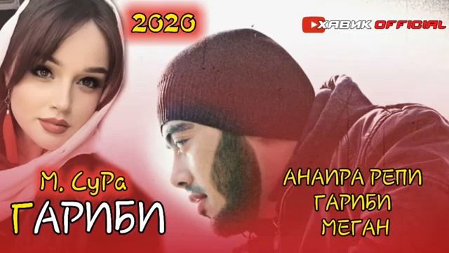 ПАХХ И РЕП ЮТУБА КАФОНД МАСТЕР СУРА2021