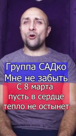 С 8 марта родные,не забывайте про маму , Группа САДко - Мне не забыть Клондайс кавер Ю