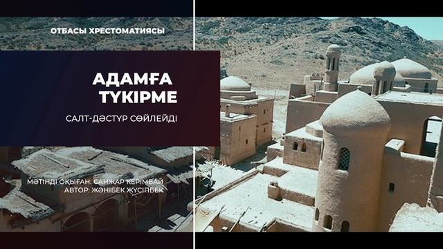 Адамға түкірме  Салт-дәстүр сөйлейді
