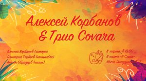 2025.03.08 Корбанов Алексей & Сovara