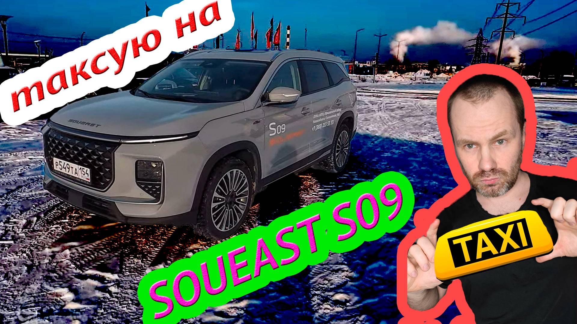 работаю в такси на SOUEAST S09 в экономе