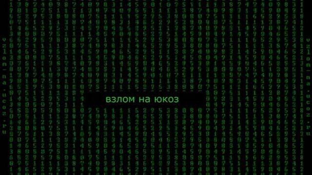 Взлом на юкозSLсофт Данная настройка используется для воспроизведения смотреть онлайн