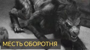 Месть оборотня (Мистическая история)