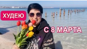 07.03.25 Худею. День 32. С праздником 🌷🌷🌷