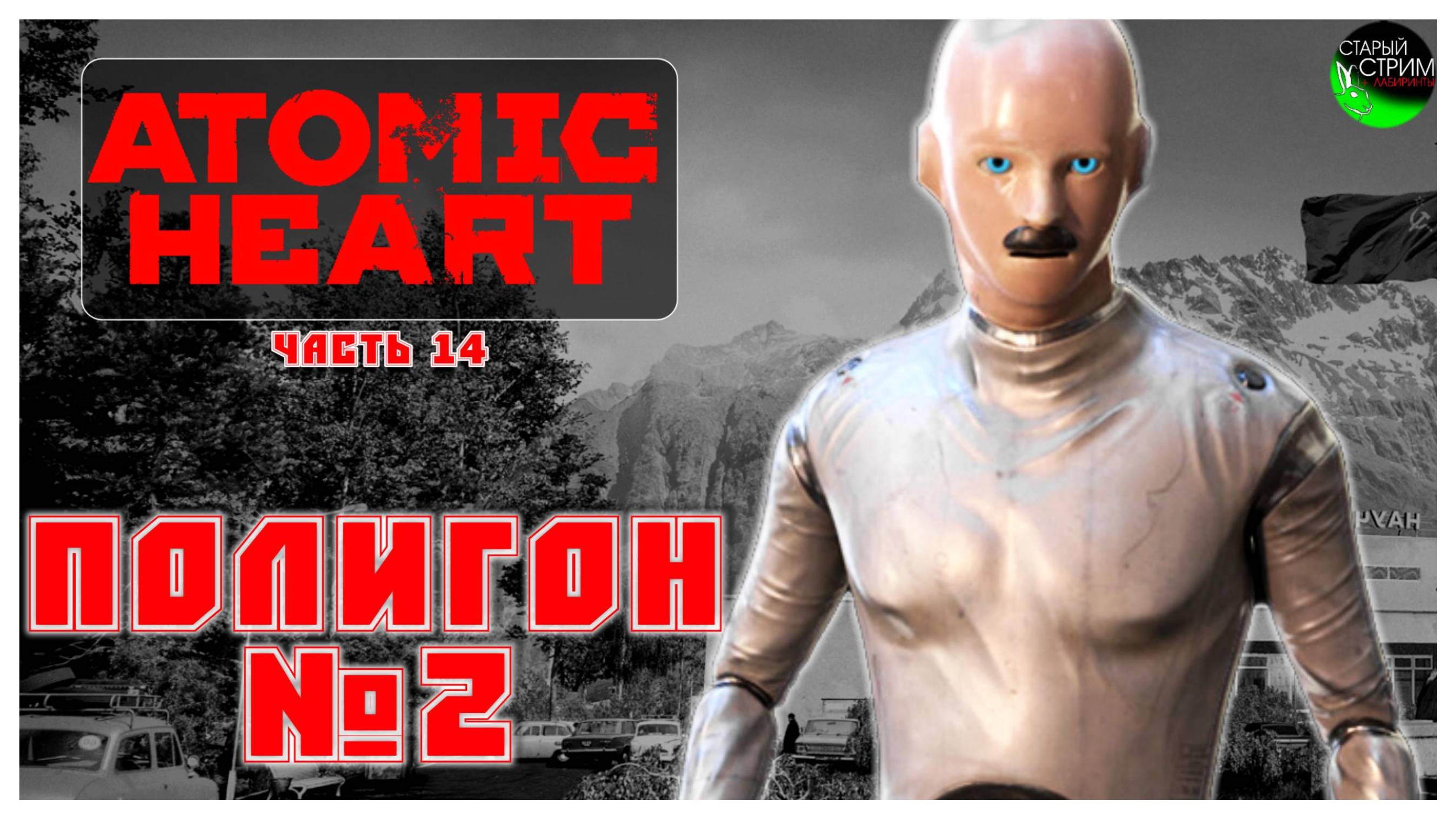 Полигон №2 I Atomic Heart прохождение #14