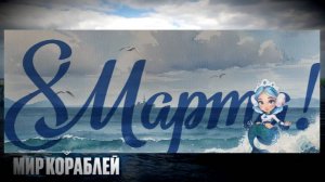 Мир кораблей эпические морские сражения  Морские бои корабли Морской марафон