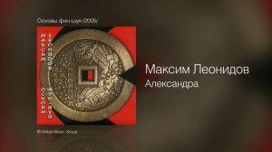 Максим Леонидов - Александра - Основы фэн-шуя /2005/