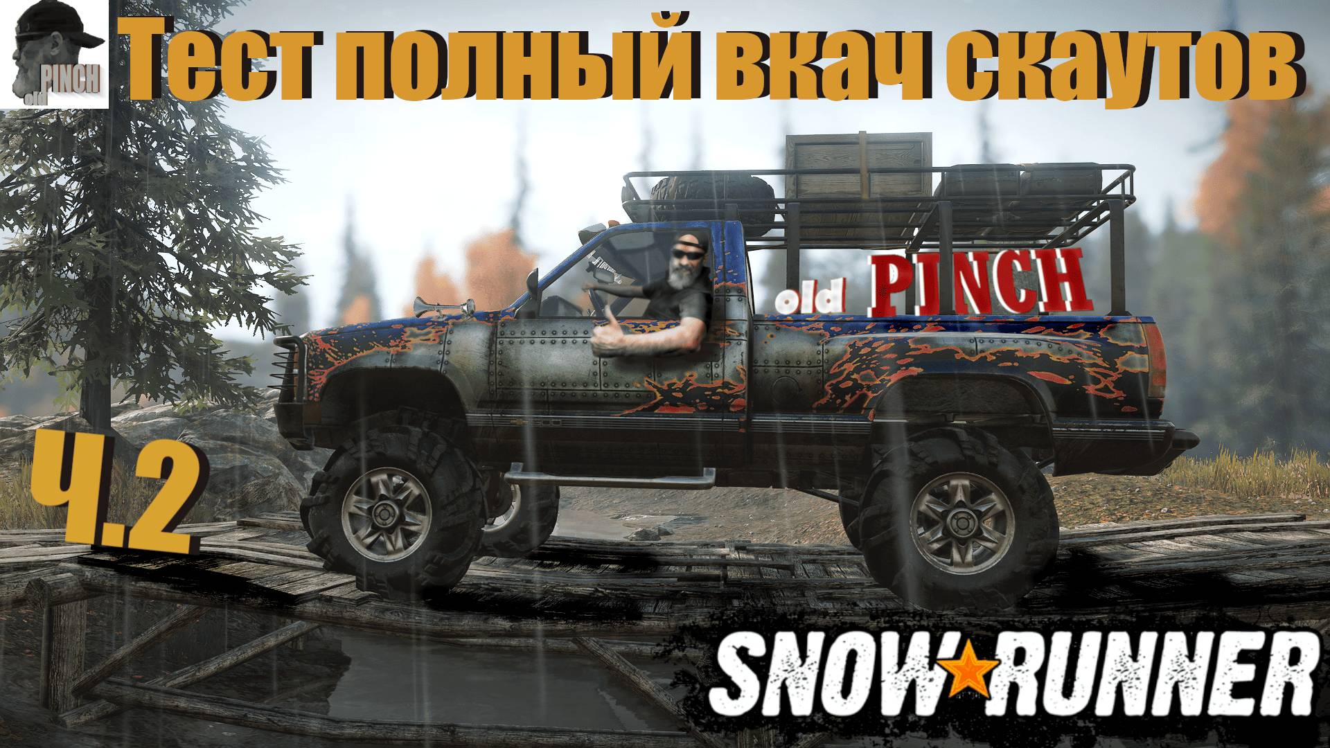ТОПИМ ТОП СКАУТЫ Ч2