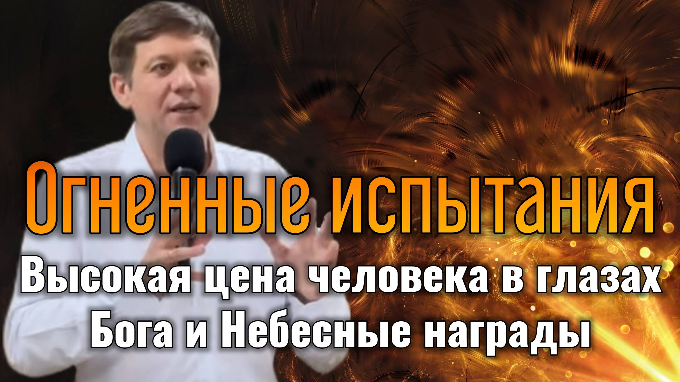 Огненные испытания (Высокая цена человека в глазах Бога и Небесные награды). смотреть онлайн