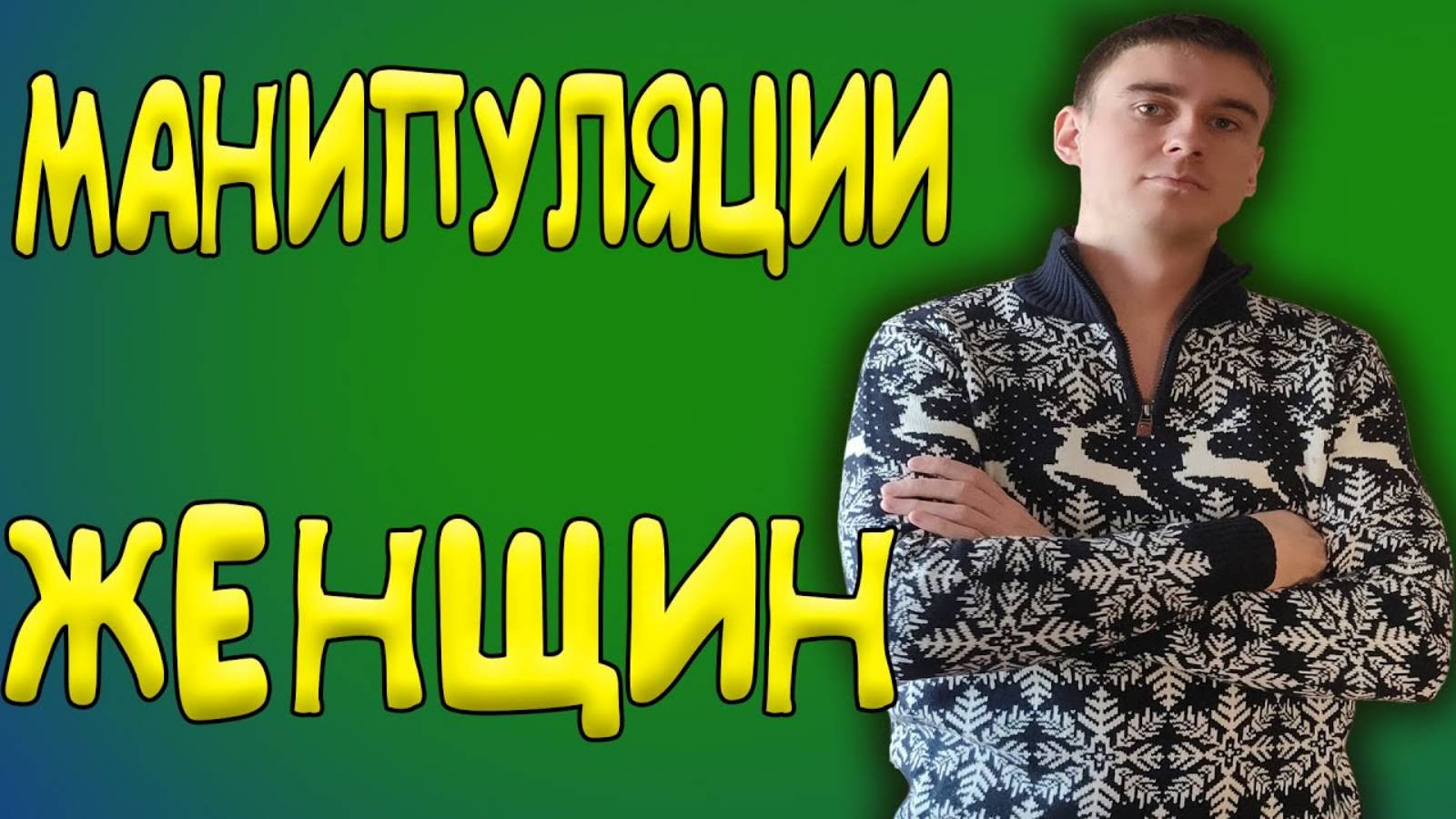 ЖЕНСКИЕ МАНИПУЛЯЦИИ | Как противостоять МАНИПУЛЯЦИЯМ ЖЕНЩИН?