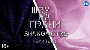 «На Грани» — шоу о преображении. На пути к лучшей версии себя